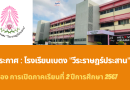 การเปิดภาคเรียนที่ 2 ปีการศึกษา 2567