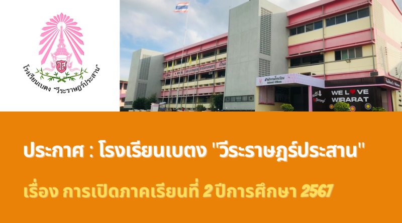 การเปิดภาคเรียนที่ 2 ปีการศึกษา 2567