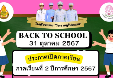 เปิดภาคเรียน 2/2567