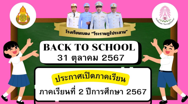 เปิดภาคเรียน 2/2567