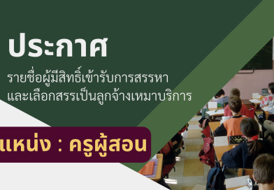 ประกาศ : รับสมัครบุคคลเพื่อสรรหาและเลือกสรรเป็นลูกจ้างเหมาบริการ ตำแหน่งครูผู้สอน