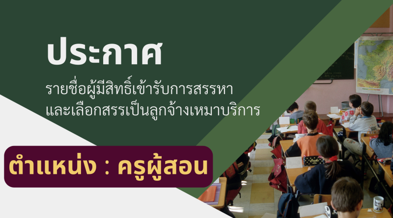 ประกาศ : รับสมัครบุคคลเพื่อสรรหาและเลือกสรรเป็นลูกจ้างเหมาบริการ ตำแหน่งครูผู้สอน